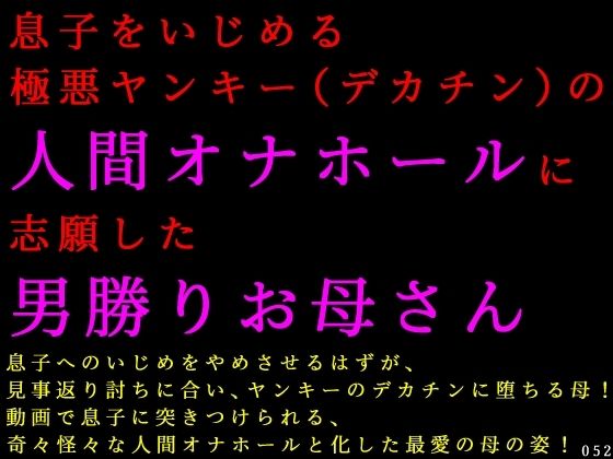 【エロ漫画】息子をいじめる極悪ヤンキー（デカチン）の人間オナホールに志願した男勝りお母さん