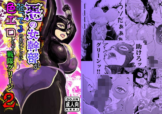 【エロ漫画】悪の女幹部が弱ってるのをいいことに色エロしちゃう戦隊グリーン2