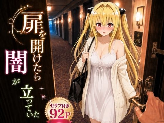 【エロ漫画】扉を開けたら闇が立っていた