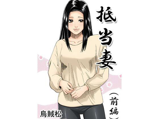 【エロ漫画】抵当妻（前編）
