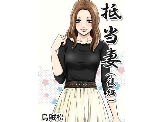 【エロ漫画】抵当妻（後編）