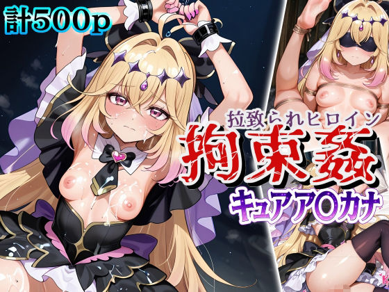 【エロ漫画】拉致られヒロイン拘束姦 キュアア〇カナ