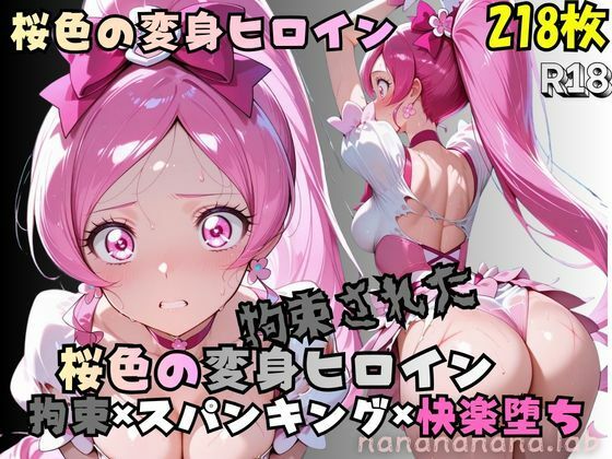 【エロ漫画】拘束された桜色の変身ヒロイン