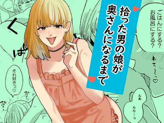 【エロ漫画】拾った男の娘が奥さんになるまで