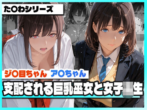 【エロ漫画】支配される巨乳巫女と女子校生  〜ア〇ちゃんとジ〇目ちゃん 凌●記録〜
