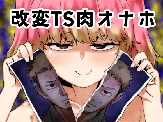 【エロ漫画】改変TS肉オナホ