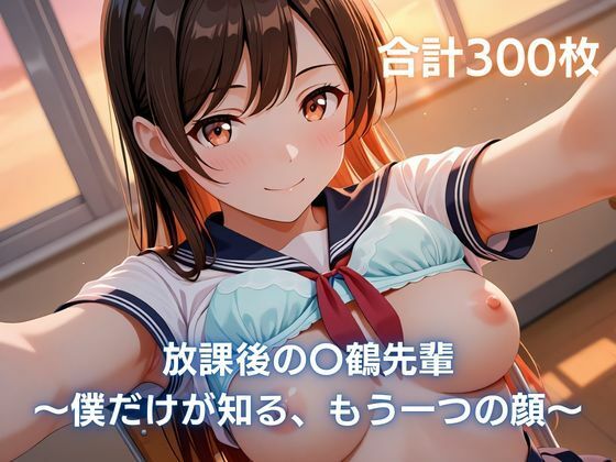 【エロ漫画】放課後の〇鶴先輩〜僕だけが知る、もう一つの顔〜