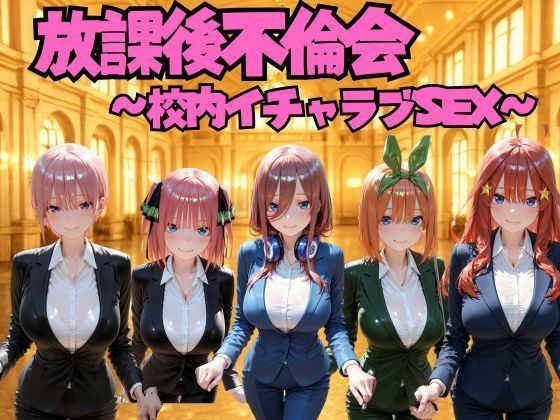 【エロ漫画】放課後不倫会 〜校内イチャラブSEX〜 五等分の◯嫁編