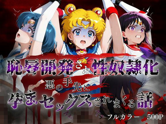 【エロ漫画】敗北した代償は体を捧げること〜恥辱開発され性奴〇化〜  セーラー〇ーン編