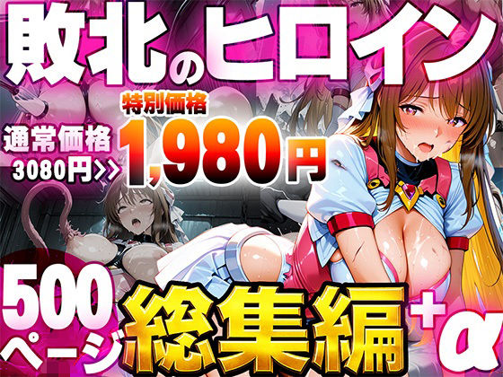 【エロ漫画】敗北のヒロイン総集編