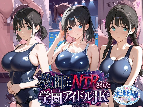 【エロ漫画】教師にNTRされた学園アイドルJ〇 水泳部編 スク水