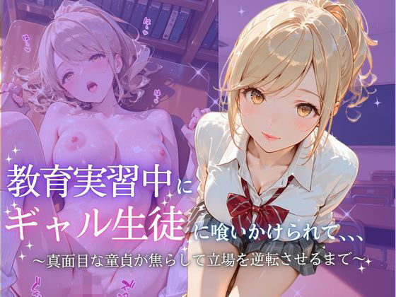 【エロ漫画】教育実習中にギャル生徒に喰いかけられて