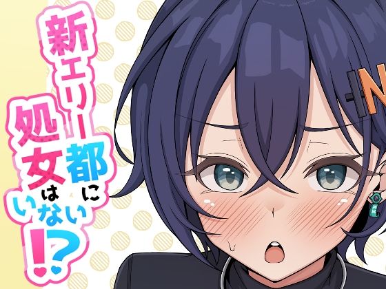 【エロ漫画】新エリー都に処女はいない！？