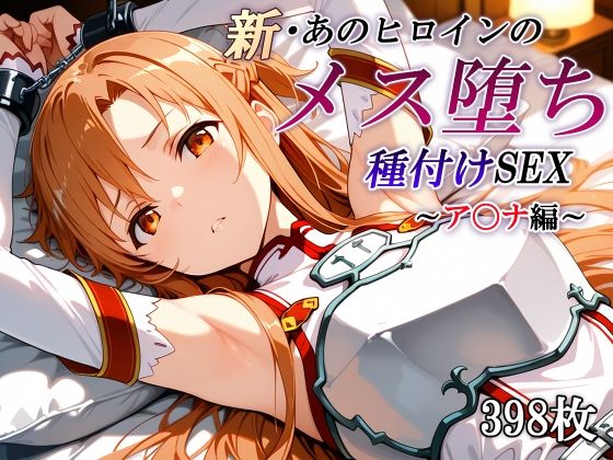 【エロ漫画】新・あのヒロインのメス堕ち種付けSEX〜ア〇ナ編〜