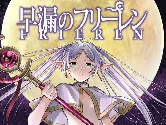 【エロ漫画】早漏のフリーレン