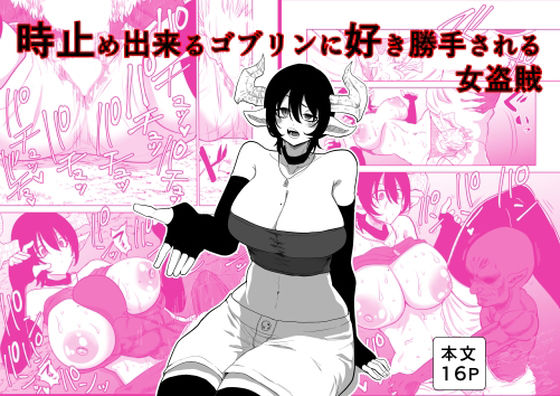 【エロ漫画】時止め出来るゴブリンに好き勝手される女盗賊
