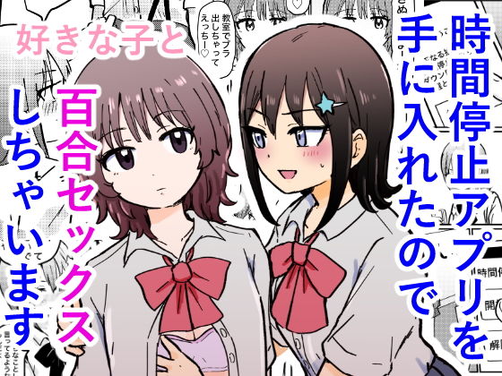 【エロ漫画】時間停止アプリを手に入れたので好きな子と百合セックスしちゃいます