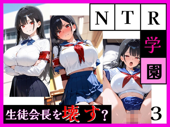 【エロ漫画】最強ヒロイン育成学院 ― 生徒会長編 ―