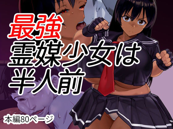 【エロ漫画】最強霊媒少女は半人前