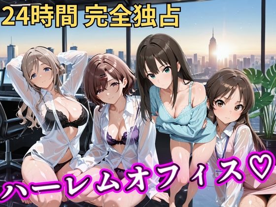 【エロ漫画】朝から晩までハーレムオフィス 【ア○マス】