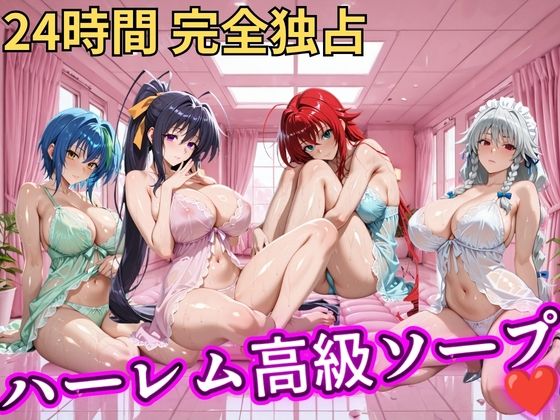 【エロ漫画】朝から晩までハーレム高級ソープ 【ハイスクールD×D】