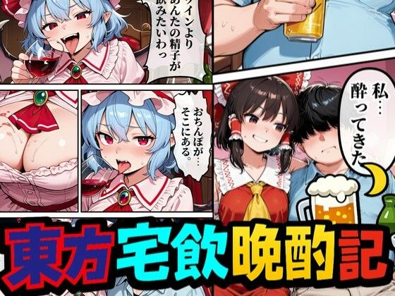 【エロ漫画】東方宅飲晩酌記〜欲望が、理性より先に落ちる