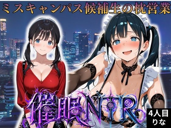 【エロ漫画】枕営業しているミスキャンパス候補生は催●NTRで大人の厳しさを学んでいます 4人目りな