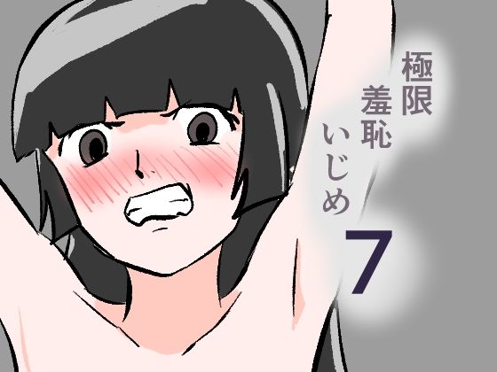 【エロ漫画】極限羞恥いじめ7