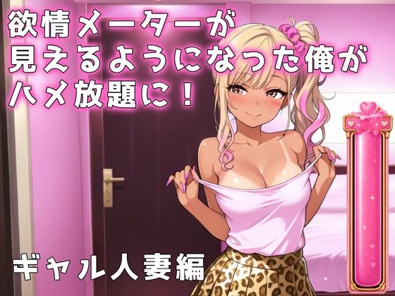 【エロ漫画】欲情メーターが見えるようになった俺がハメ放題に！ギャル人妻編