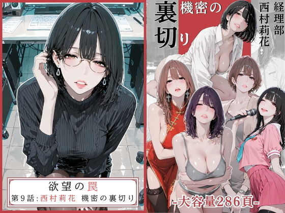 【エロ漫画】欲望の罠 - 第9話 〜西村莉花 機密の裏切り〜