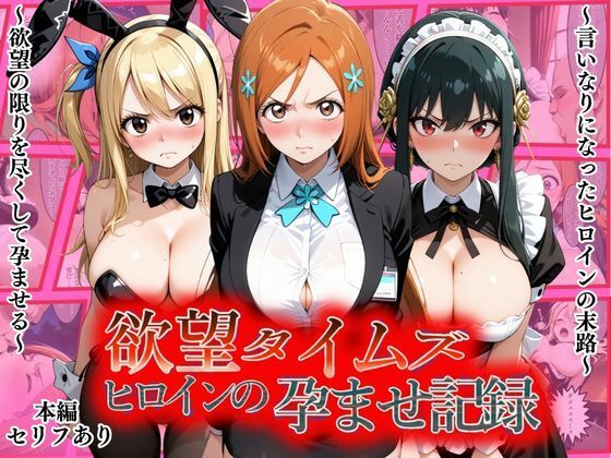 【エロ漫画】欲望タイムズ ヒロインの孕ませ記録〜織姫・ルーシィ・ヨル〜セリフ付