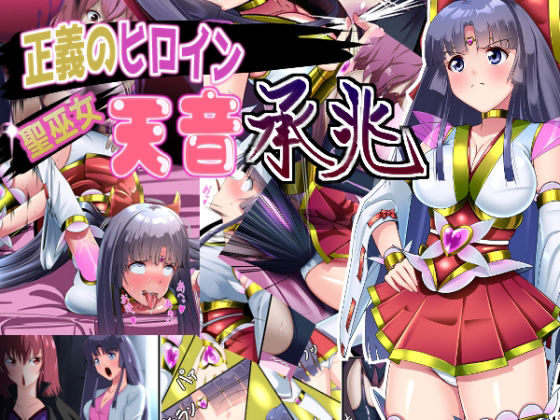 【エロ漫画】正義のヒロイン 聖巫女 天音 承兆