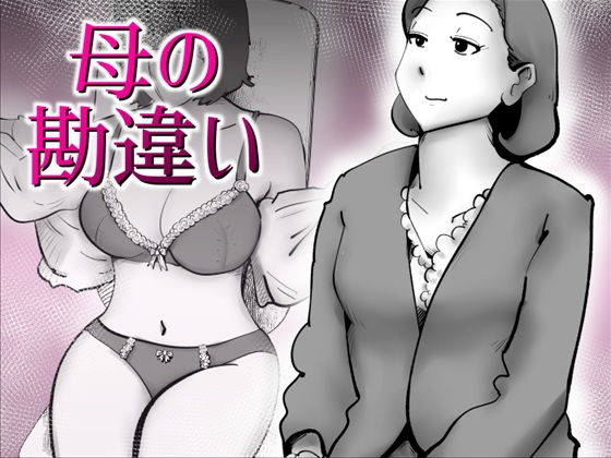 【エロ漫画】母の勘違い