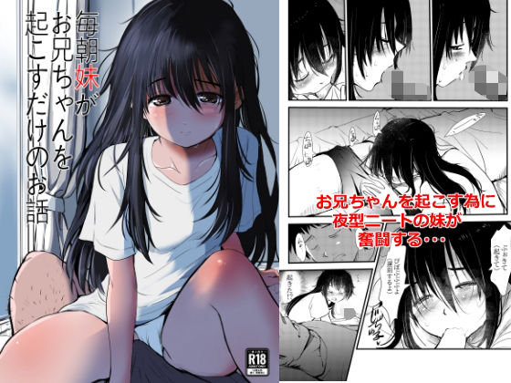 【エロ漫画】毎朝妹がお兄ちゃんを起こすだけのお話