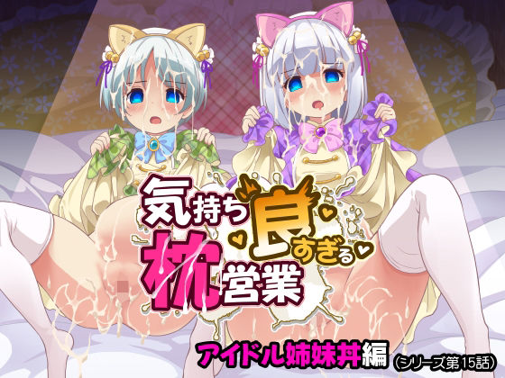 【エロ漫画】気持ち良すぎる枕営業第15話・姉妹丼編