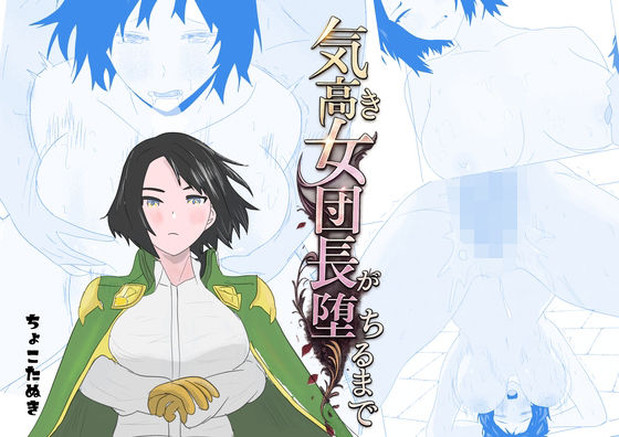 【エロ漫画】気高き女団長が堕ちるまで