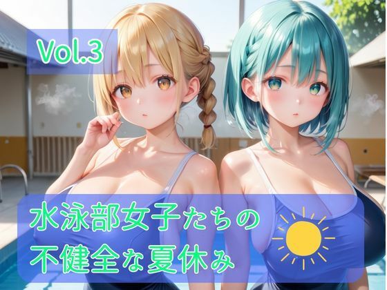【エロ漫画】水泳部女子たちの不健全な夏休み