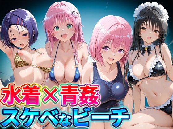 【エロ漫画】水着×青姦  スケベなビーチ〜古手川・西連寺・ララ・モモ