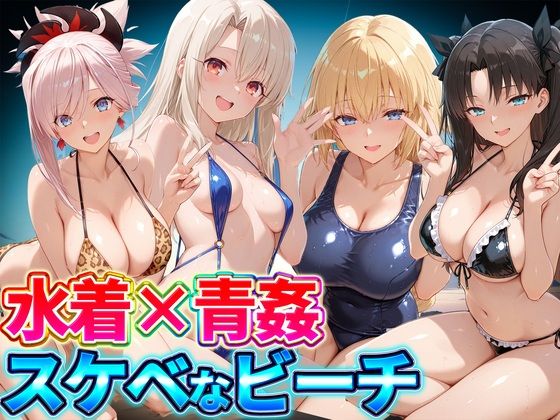 【エロ漫画】水着×青姦 スケベなビーチ〜遠坂・宮本・イリヤ・ジャンヌ