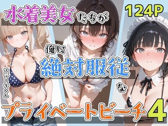 【エロ漫画】水着美女たちが俺に絶対服従なプライベートビーチ4