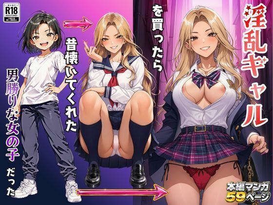 【エロ漫画】淫乱ギャルを買ったら昔懐いてくれた男勝りな女の子だった