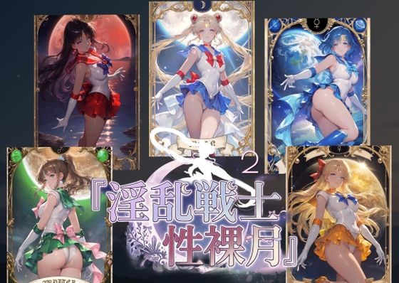 【エロ漫画】淫乱戦士性裸月（膣に向かって中出しよ！）2