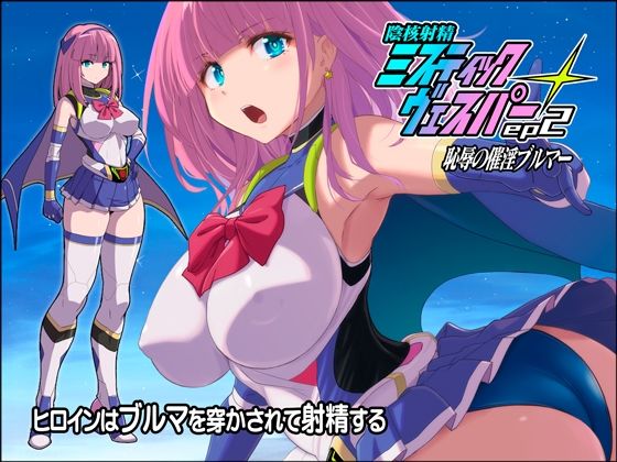 【エロ漫画】淫核射精ミスティックヴェスパーEp2  恥辱の催淫ブルマ