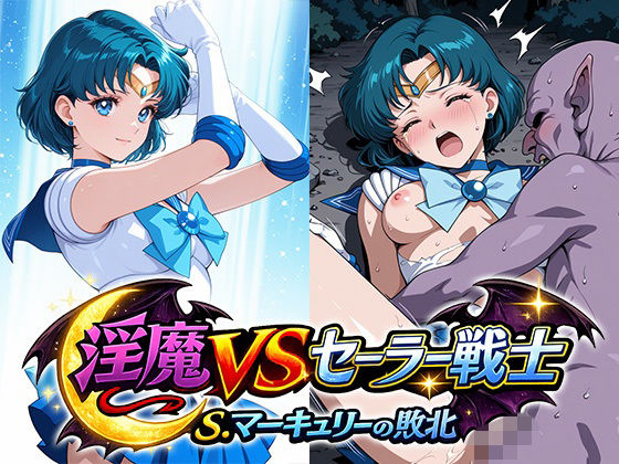 【エロ漫画】淫魔VSセーラー戦士〜S.マーキュリーの敗北〜