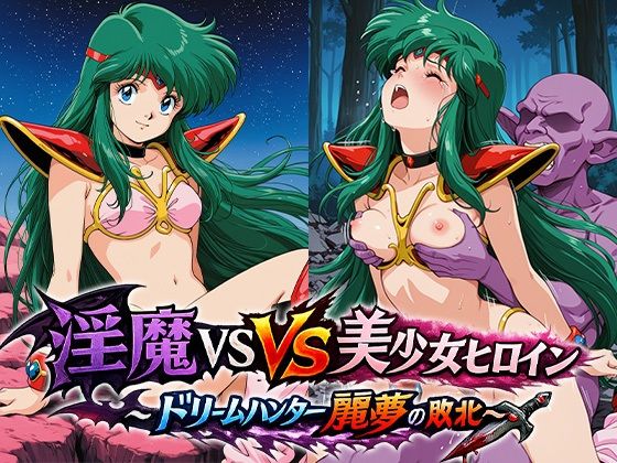 【エロ漫画】淫魔VS美少女ヒロイン〜ドリームハンター麗○の敗北〜