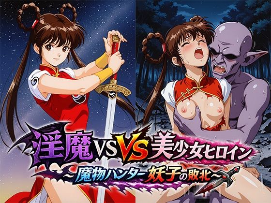 【エロ漫画】淫魔VS美少女ヒロイン〜魔物ハンター妖○の敗北〜