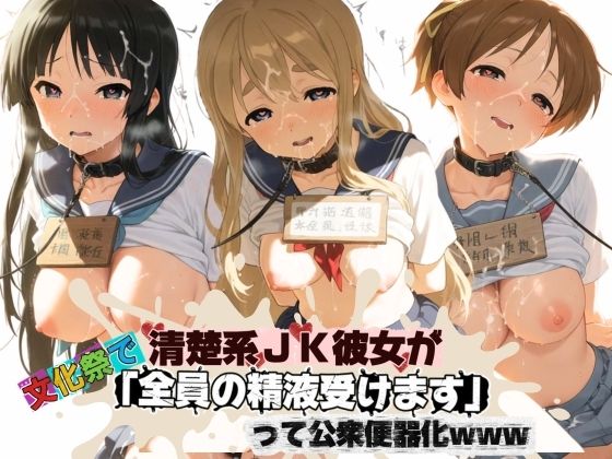 【エロ漫画】清楚JK彼女が文化祭で「全員の精液受けます」って公衆便器化www け〇おん！
