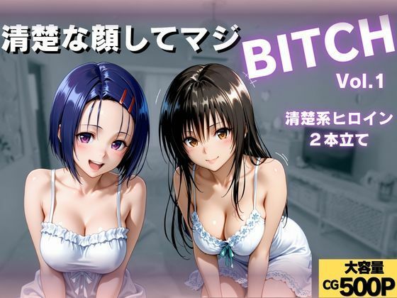 【エロ漫画】清楚な顔してマジBITCH〜Vol.1