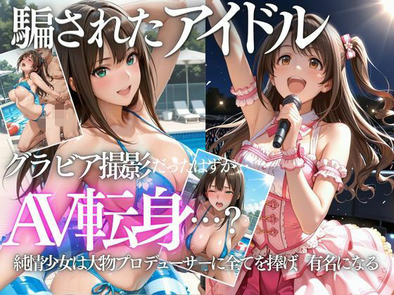 【エロ漫画】清楚系アイドルの初グラビア撮影…実は騙されて生中出しAVに転落