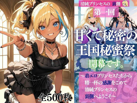 【エロ漫画】清純プリンセスの裏側シリーズ 第一回   甘くて秘密の  王国秘蜜祭  開幕です。  〜着エロプリンセスたちから精一杯の感謝をこめて   清純プリンセスの裏側へようこそ〜